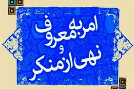 لزوم حمایت از آمران به معروف و ناهیان از منکر