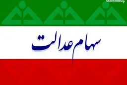 سود سهام عدالت ۲ برابر میشود ؟