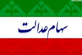 سود سهام عدالت ۲ برابر میشود ؟