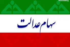 سود سهام عدالت ۲ برابر میشود ؟