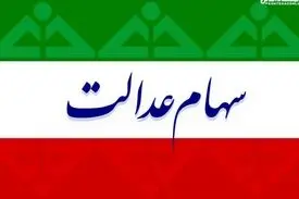 سود سهام عدالت ۲ برابر میشود ؟