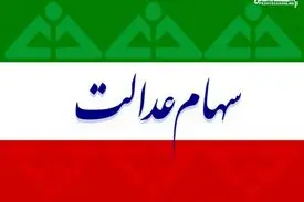 سود سهام عدالت ۲ برابر میشود ؟