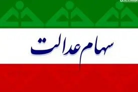 سود سهام عدالت ۲ برابر میشود ؟