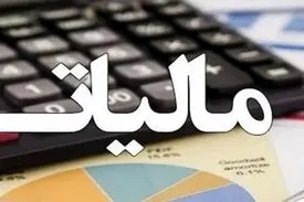 درآمد مالیاتی ۷۳ درصد رشد کرد
