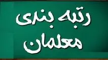 حذف معلمان مهرآفرین از رتبه بندی مغایر با قانون است