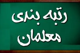 حذف معلمان مهرآفرین از رتبه بندی مغایر با قانون است