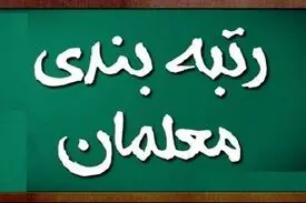 حذف معلمان مهرآفرین از رتبه بندی مغایر با قانون است