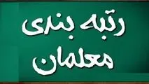 حذف معلمان مهرآفرین از رتبه بندی مغایر با قانون است