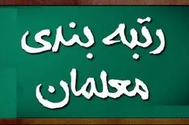 حذف معلمان مهرآفرین از رتبه بندی مغایر با قانون است