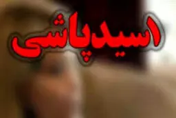 باز اسید پاشی به دختر جوان