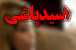 باز اسید پاشی به دختر جوان