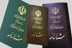 شناسنامه های قدیمی باید تعویض شوند!