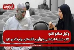 وکیل مدافع تتلو: تتلو دغدغه اجتماعی و ارز‌آوری اقتصادی برای کشور دارد./ خاوری و تتلو اصلا قابل قیاس نیستند/
