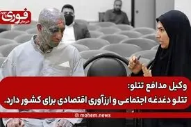 وکیل مدافع تتلو: تتلو دغدغه اجتماعی و ارز‌آوری اقتصادی برای کشور دارد./ خاوری و تتلو اصلا قابل قیاس نیستند/