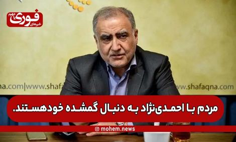 افشا‌کننده خودروهای شاسی بلند در مجلس یازدهم: مردم با احمدی‌نژاد به دنبال گمشده خود هستند. /بخش قابل توجهی از جامعه طعم خدمت را در زمان احمدی‌نژاد چشیدند. /زمان استیضاح وزیر سابق صمت مردم به طنز گفتند نبودن وزیر‌ نیم میلیارد در کاهش قیمت خودروها تاثیر گذا