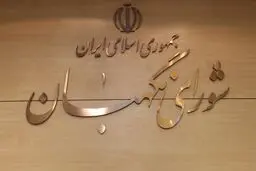 شورای نگهبان نتایج بررسی صلاحیت‌ها را کی اعلام می‌کند؟