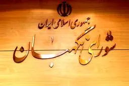 شورای نگهبان نتایج بررسی صلاحیت‌ها را کی اعلام می‌کند؟