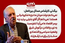 علی بیگدلی، کارشناس مسائل بین‌الملل: من نمی‌دانم دولت مردان ما در چه فکر و خیالی هستند!/ ما از آقای شریعتمداری انتظار بیشتری از آنچه می‌گویند را نداریم./ نمی‌دانم اگر آقای جلیلی بیاید چه بر سر اقتصاد ما می‌آید!/ تنفر نسبت به غرب و افتادن در آغوش شرق وضعیت