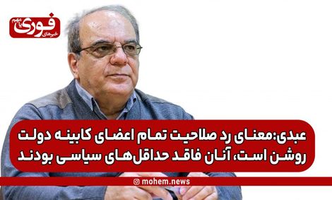 عبدی، فعال سیاسی اصلاح طلب: رویش جوانه‌های امید برای تغییر وضعیت ناامیدکننده دیده می‌شود.