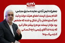 جعفرزاده ایمن آبادی، نماینده سابق مجلس: اقدام بسیار ناپسند اعضای هیئت دولت و ثبت‌نام گسترده‌شان با آن شکل و خنده که مشخص بود عزادار نیستند مردم را بیشتر متاثر کرد که بنده خدا آقای رئیسی با چه کسانی کار می‌کرده!