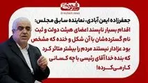 جعفرزاده ایمن آبادی، نماینده سابق مجلس: اقدام بسیار ناپسند اعضای هیئت دولت و ثبت‌نام گسترده‌شان با آن شکل و خنده که مشخص بود عزادار نیستند مردم را بیشتر متاثر کرد که بنده خدا آقای رئیسی با چه کسانی کار می‌کرده!