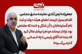 جعفرزاده ایمن آبادی، نماینده سابق مجلس: اقدام بسیار ناپسند اعضای هیئت دولت و ثبت‌نام گسترده‌شان با آن شکل و خنده که مشخص بود عزادار نیستند مردم را بیشتر متاثر کرد که بنده خدا آقای رئیسی با چه کسانی کار می‌کرده!
