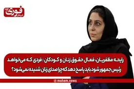 یک فعال حقوق زنان و کودکان: فردی که می‌خواهد رئیس‌جمهور شود باید پاسخ دهد که چرا صدای نصفِ‌ جامعه که زنان هستند شنیده نمی‌شود؟!/ برای اصلاح یک سری قوانین پتانسیل گفتمان با مراجع و علما را داریم.