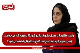 یک فعال حقوق زنان و کودکان: فردی که می‌خواهد رئیس‌جمهور شود باید پاسخ دهد که چرا صدای نصفِ‌ جامعه که زنان هستند شنیده نمی‌شود؟!/ برای اصلاح یک سری قوانین پتانسیل گفتمان با مراجع و علما را داریم.