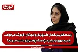 یک فعال حقوق زنان و کودکان: فردی که می‌خواهد رئیس‌جمهور شود باید پاسخ دهد که چرا صدای نصفِ‌ جامعه که زنان هستند شنیده نمی‌شود؟!/ برای اصلاح یک سری قوانین پتانسیل گفتمان با مراجع و علما را داریم.