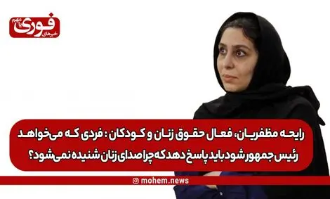 یک فعال حقوق زنان و کودکان: فردی که می‌خواهد رئیس‌جمهور شود باید پاسخ دهد که چرا صدای نصفِ‌ جامعه که زنان هستند شنیده نمی‌شود؟!/ برای اصلاح یک سری قوانین پتانسیل گفتمان با مراجع و علما را داریم.