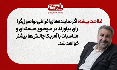 رئیس کمیسیون امنیت ملی در مجلس دهم: اگر نماینده‌های افراطی نو‌اصول‌گرا رای بیاورند در مناسبات بین آمریکا و موضوع هسته‌ای چالش‌ها بیشتر خواهد شد.