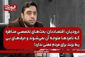 درودیان، اقتصاددان: بحث‌های اقتصادی مناظره که نامزدها هم متوجه آن نمی‌شوند، برای مردم معنی ندارد!
