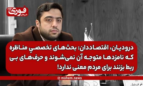 درودیان، اقتصاددان: بحث‌های اقتصادی مناظره که نامزدها هم متوجه آن نمی‌شوند، برای مردم معنی ندارد!
