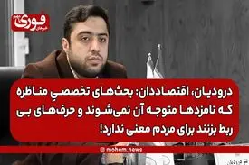 درودیان، اقتصاددان: بحث‌های اقتصادی مناظره که نامزدها هم متوجه آن نمی‌شوند، برای مردم معنی ندارد!
