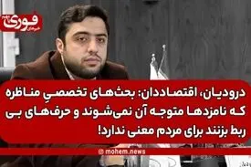 درودیان، اقتصاددان: بحث‌های اقتصادی مناظره که نامزدها هم متوجه آن نمی‌شوند، برای مردم معنی ندارد!