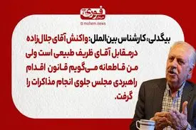 بیگدلی، کارشناس بین‌الملل: واکنش آقای جلال زاده در‌مقابل آقای ظریف طبیعی است، من قاطعانه می‌گویم قانون اقدام راهبردی مجلس جلوی انجام مذاکرات را گرفت.