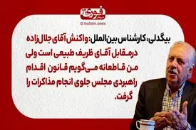 بیگدلی، کارشناس بین‌الملل: واکنش آقای جلال زاده در‌مقابل آقای ظریف طبیعی است، من قاطعانه می‌گویم قانون اقدام راهبردی مجلس جلوی انجام مذاکرات را گرفت.