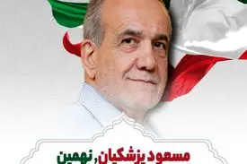 «مسعود پزشکیان» نهمین رئیس‌جمهور ایران شد