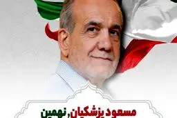 «مسعود پزشکیان» نهمین رئیس‌جمهور ایران شد