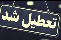 ادارات و بانک‌های قم ۳ روز آینده تعطیل شدند