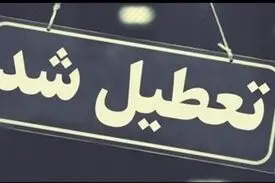 ادارات و بانک‌های قم ۳ روز آینده تعطیل شدند