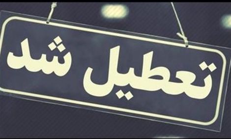 ادارات و بانک‌های قم ۳ روز آینده تعطیل شدند