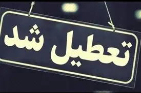 ادارات و بانک‌های قم ۳ روز آینده تعطیل شدند