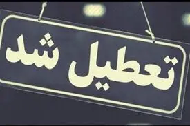 ادارات و بانک‌های قم ۳ روز آینده تعطیل شدند