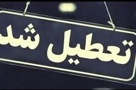 ادارات و بانک‌های قم ۳ روز آینده تعطیل شدند