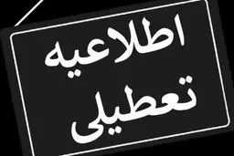همه مراکز دولتی و بانک‌ها در روز یکشنبه تعطیل شد