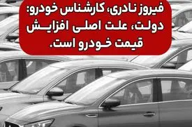 دولت، علت اصلی افزایش قیمت خودرو است