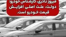 دولت، علت اصلی افزایش قیمت خودرو است