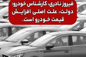 دولت، علت اصلی افزایش قیمت خودرو است