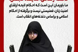 لایحه ارتقای امنیت زنان برگرفته از احکام اسلامی است